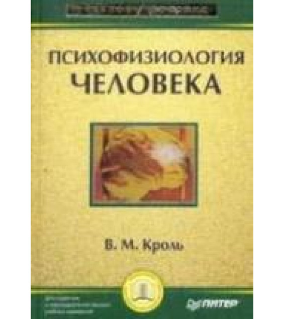 Психофизиология человека - Кроль В.М.