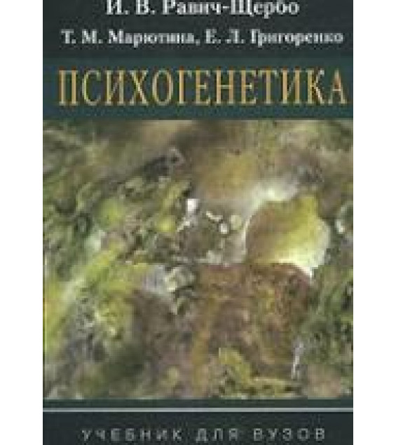 Психогенетика - Равич-Щербо И.В., Марютина Т.М., Григоренко Е.Л.