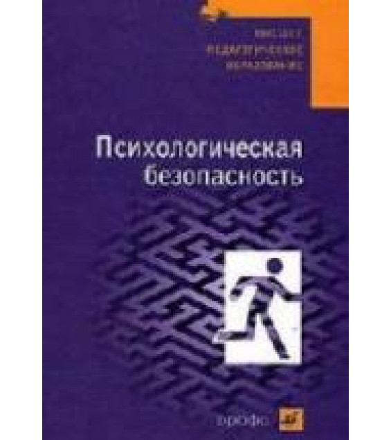 Психологическая безопасность - Соломин В.П., Шатровой О.В. и др.