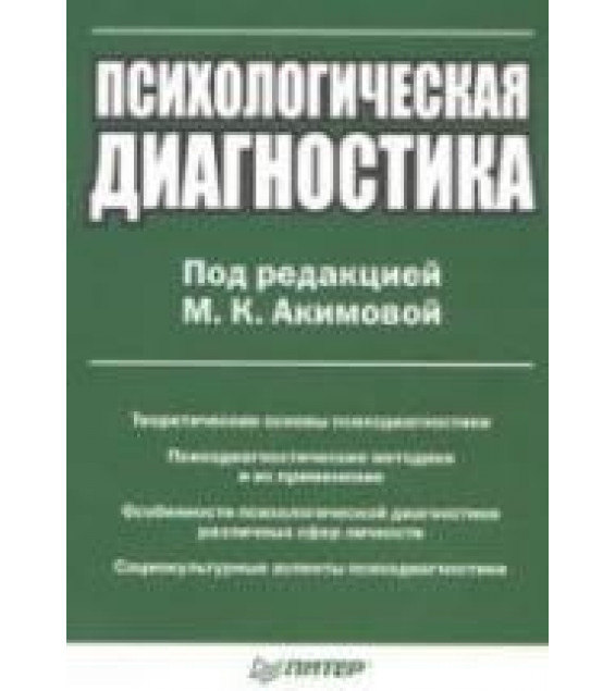 Психологическая диагностика. Под редакцией - Акимовой М.К.