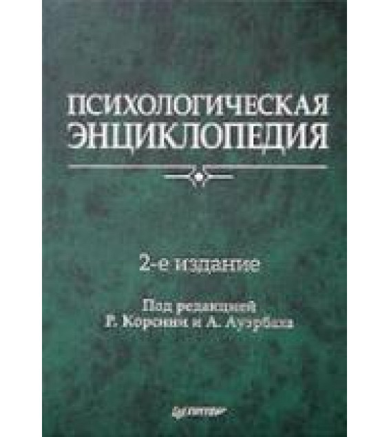 Психологическая энциклопедия. Под ред. Р. Корсини, А. Ауэрбаха