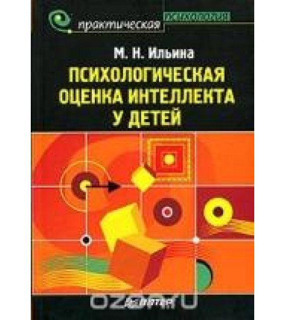 Психологическая оценка интеллекта у детей - Маргарита Ильина.