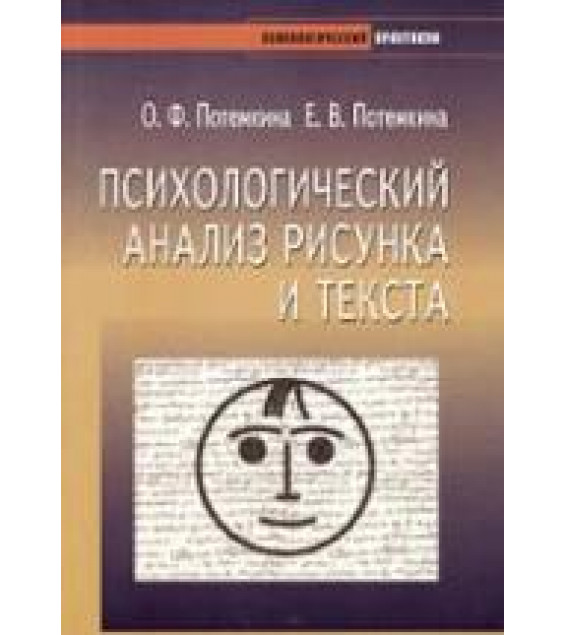 Психологический анализ рисунка и текста - Потемкина О.Ф., Потемкина Е.В.