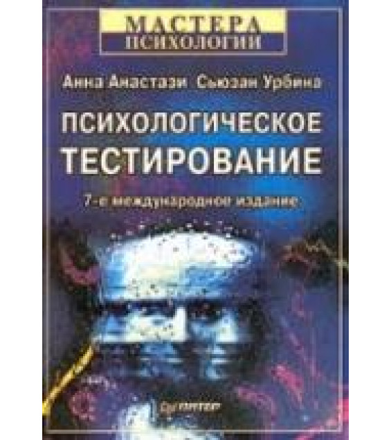Психологическое тестировании - Анастази А., Урбина С.