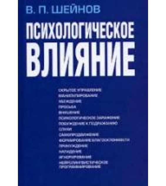 Психологическое влияние - Шейнов В.П.
