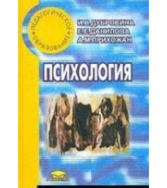 Психология - Дубровина И.В., Данилова Е.Е., Прихожан А.М.