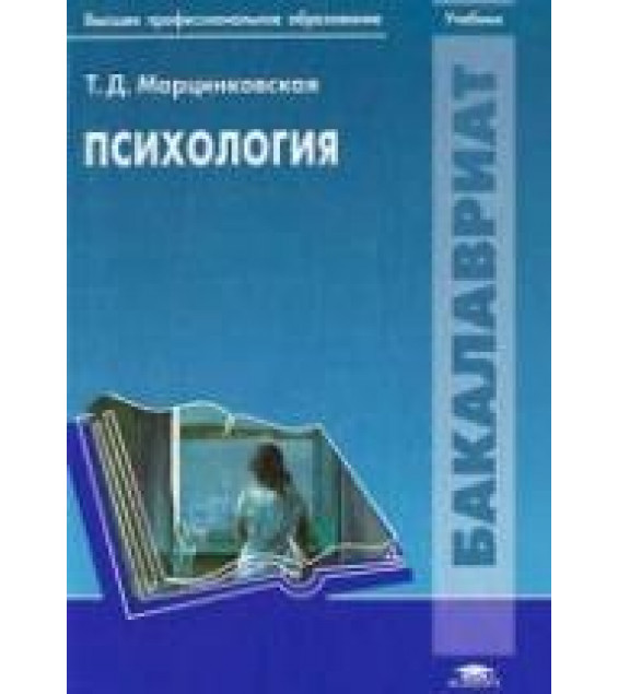 Психология - Марцинковская Т.Д.