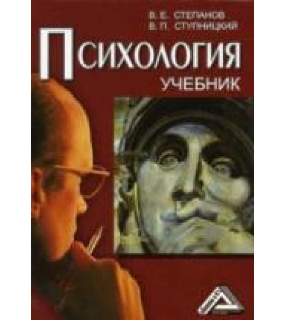 Психология - Степанов В.Е., Ступницкий В.П.