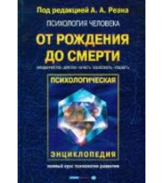 Психология человека от рождения до смерти. Под редакцией - Реана А.А.
