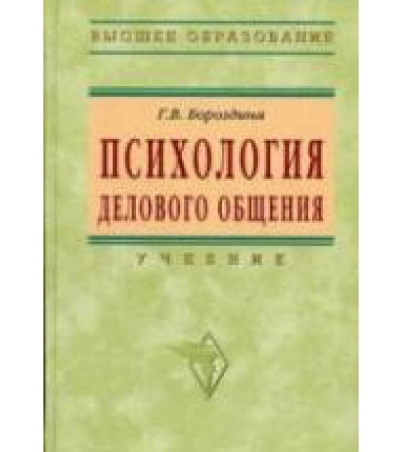 Психология делового общения - Бороздина Г.В.