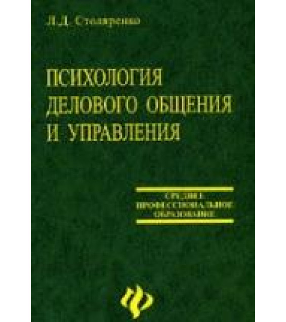 Психология делового общения и управления - Столяренко Л.Д.