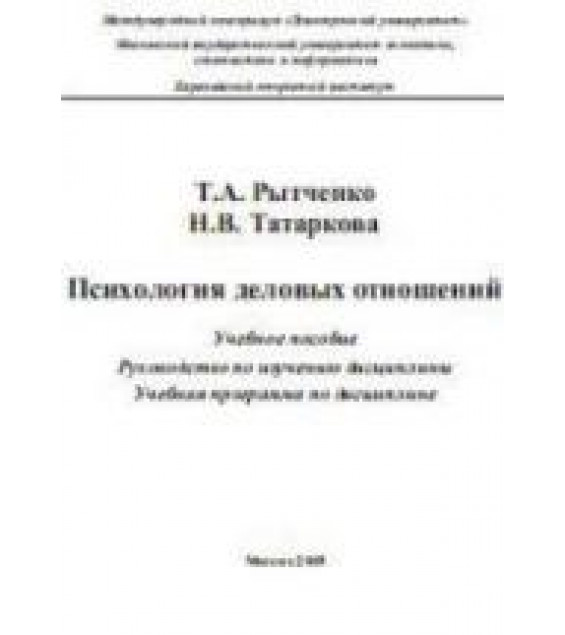 Психология деловых отношений - Рытченко Т.А., Татаркова Н.В.