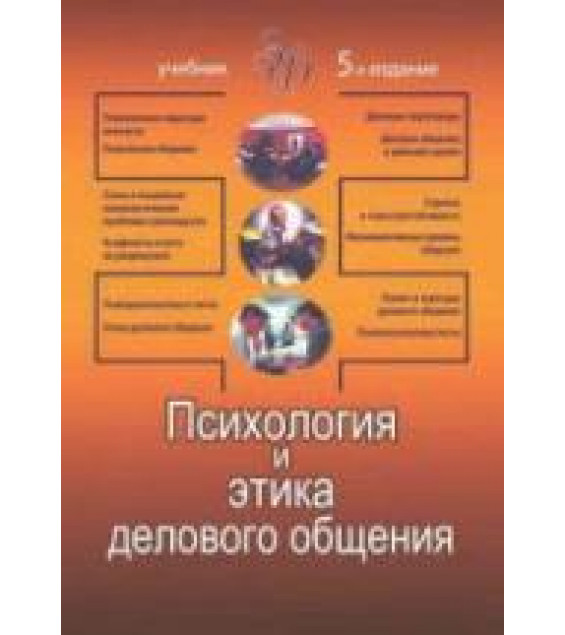 Психология и этика делового общения. Лавриненко В.Н.