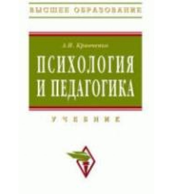 Психология и педагогика - Кравченко А.И.