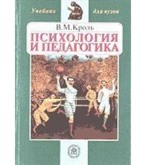 Психология и педагогика - Кроль В.М.