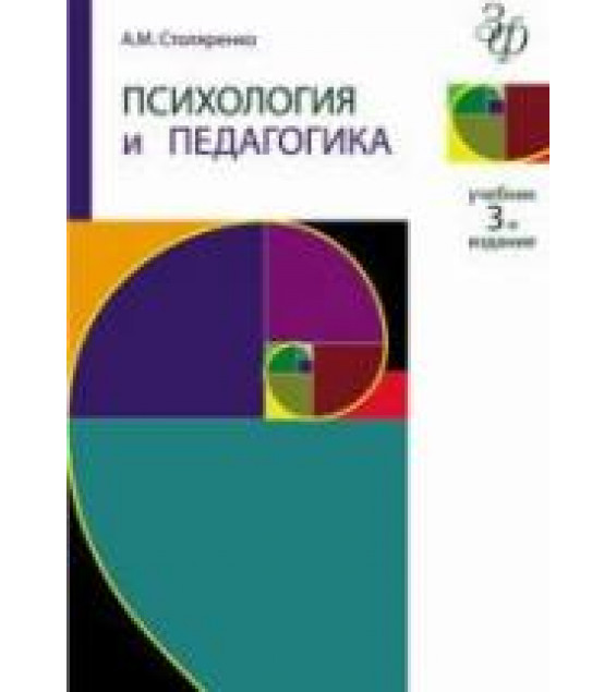 Психология и педагогика - Столяренко A.M.