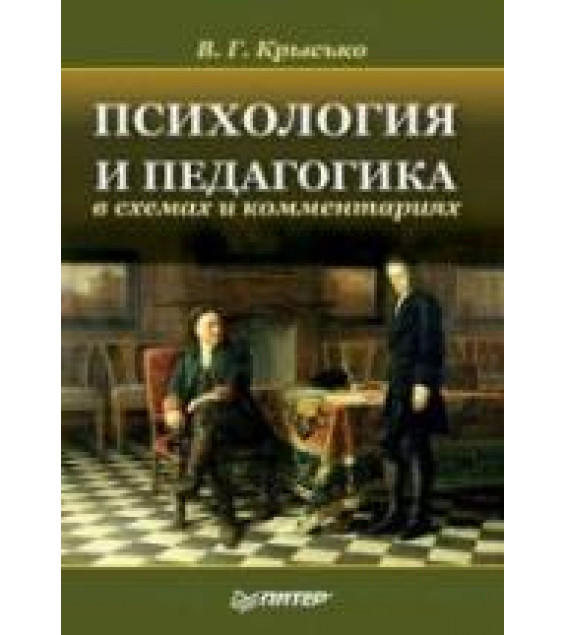 Психология и педагогика в схемах и комментариях - Крысько В.Г.
