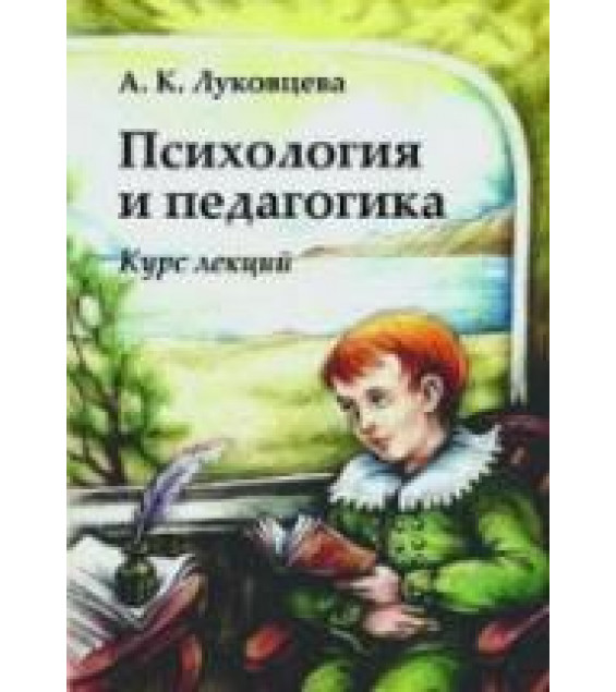 Психология и педагогика. Курс лекций - Луковцева А.К.