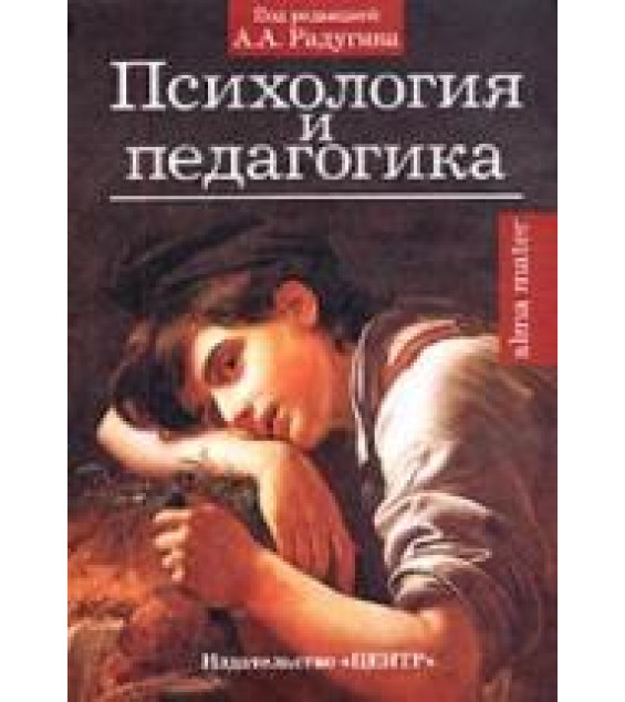 Психология и педагогика. Под редакцией - Радугина А.А.