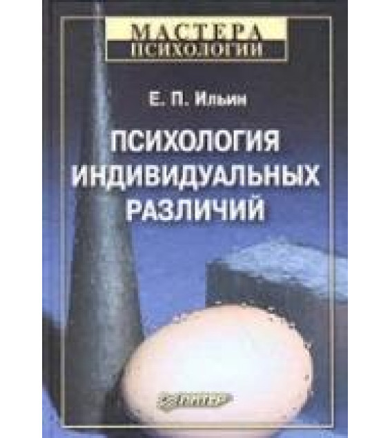 Психология индивидуальных различий. Ильин Е.П.