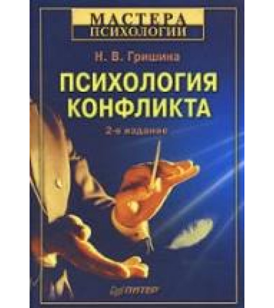 Психология конфликта - Гришина Н.В.