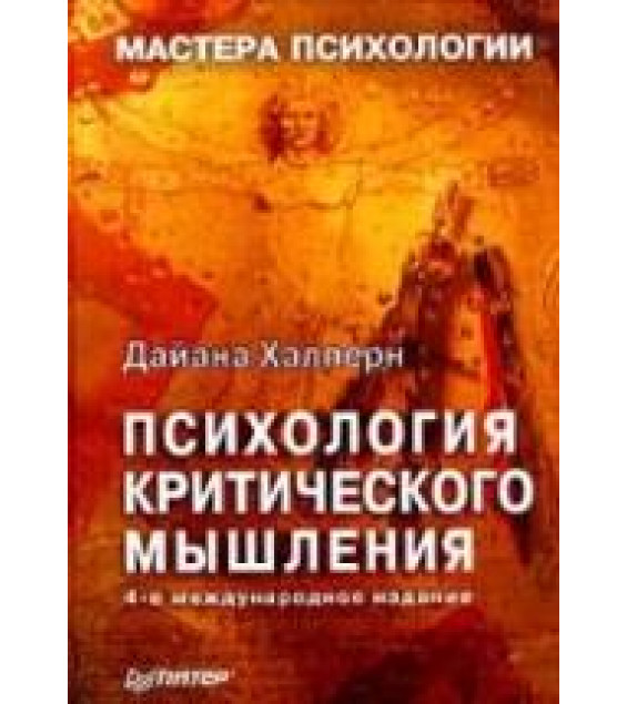 Психология критического мышления - Д. Халперн.
