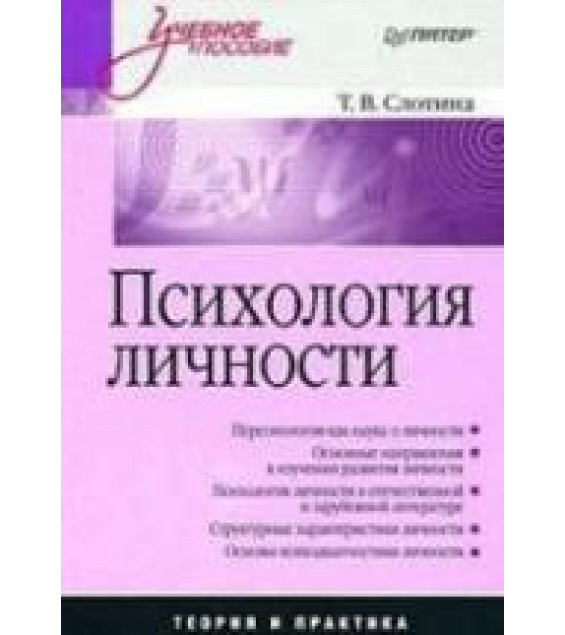 Психология личности - Слотина Т.В.