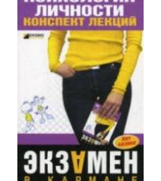 Психология личности. Конспект лекций - Гусева Т.И., Каратьян Т.В.