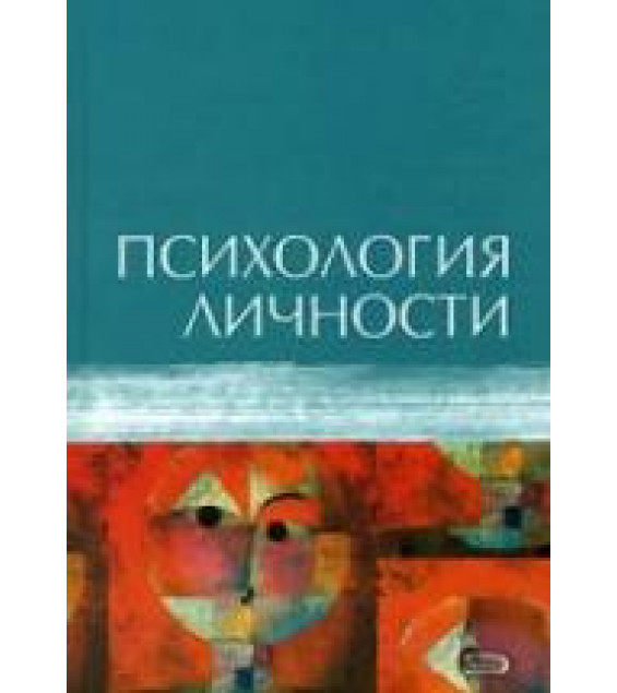 Психология личности. Под редакцией - Ермакова П.Н., Лабунской В.А.