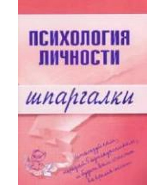 Психология личности. Шпаргалки - Гусева Т.И.