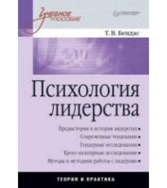 Психология лидерства - Бендас Т.В.
