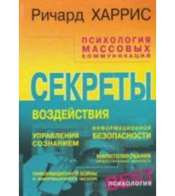 Психология массовых коммуникаций. Харрис Р.