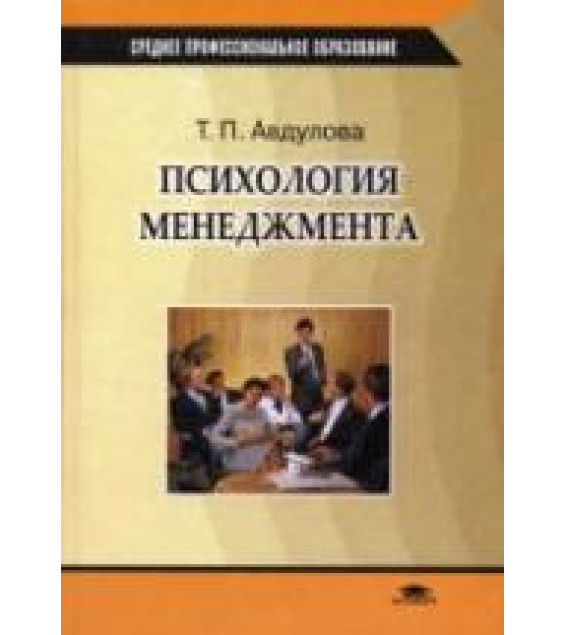 Психология менеджмента. Авдулова Т.П.