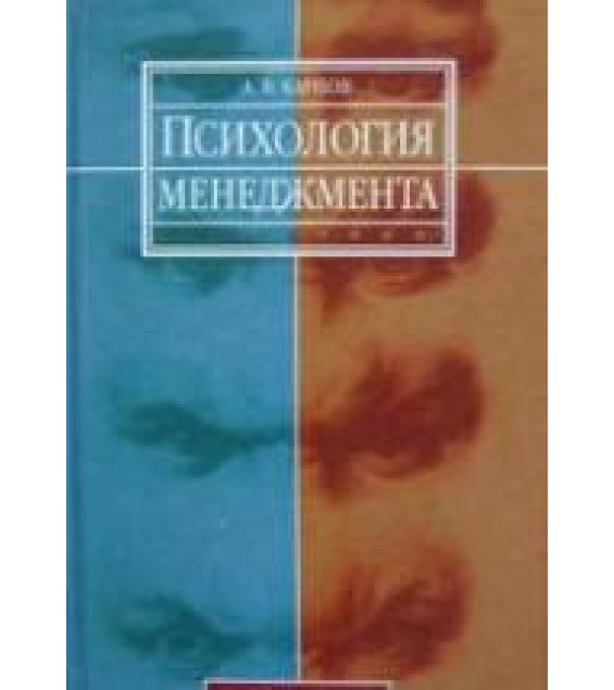 Психология менеджмента. Карпов А.В.