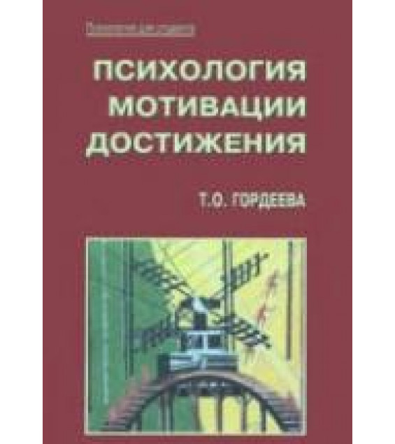 Психология мотивации достижения. Гордеева Т.О.