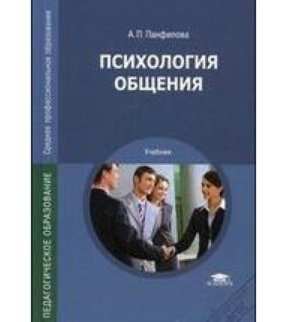 Психология общения - Панфилова А.П.