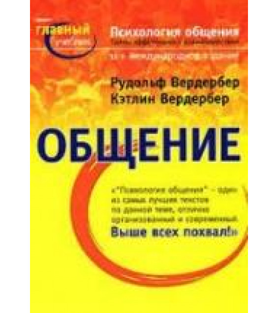 Психология общения - Вердербер Р, Вердербер К.
