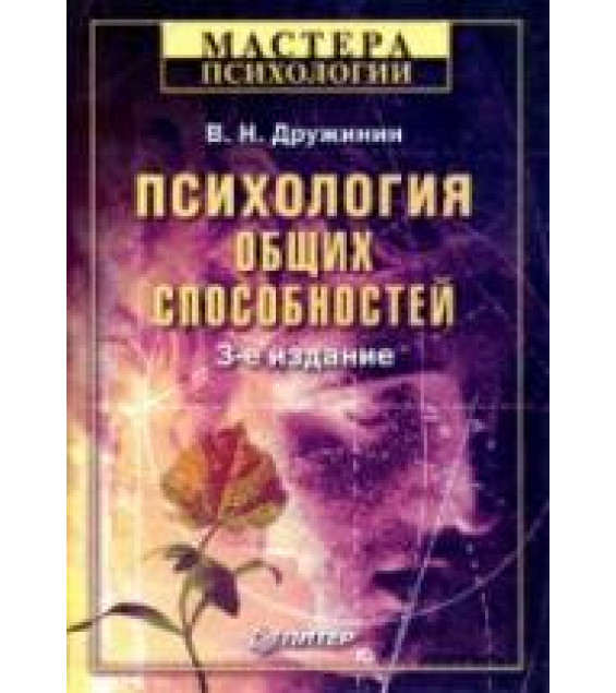 Психология общих способностей. Дружинин В.Н.