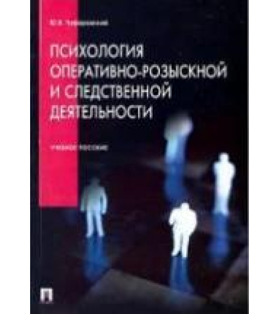 Психология оперативно-розыскной и следственной деятельности. Чуфаровский Ю.В.