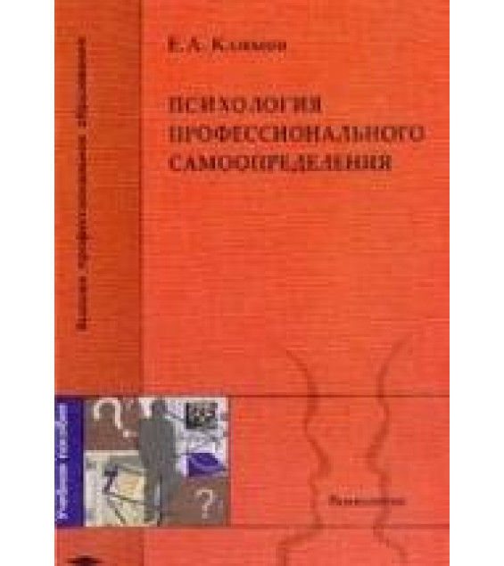 Психология профессионального самоопределения - Климов Е.А.