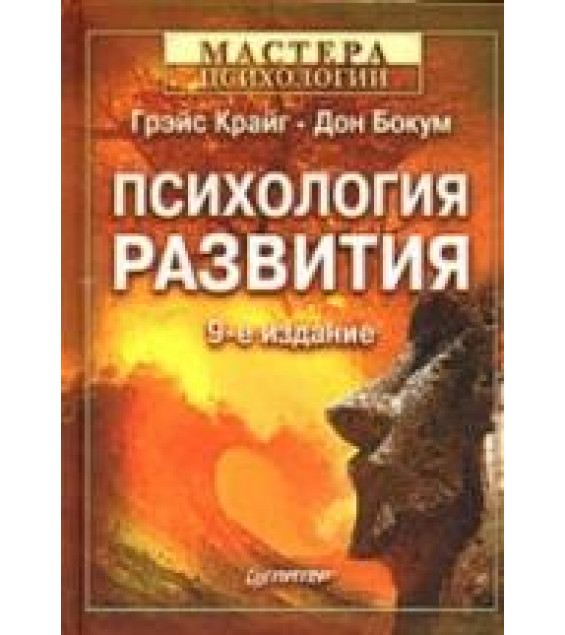 Психология развития - Г. Крайг, Д. Бокум