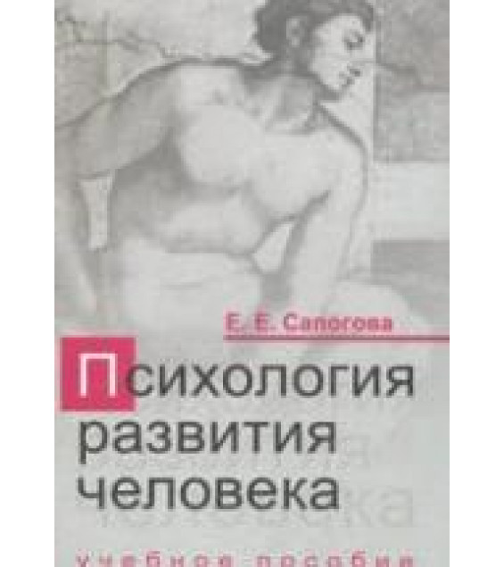 Психология развития человека - Сапогова Е.Е.
