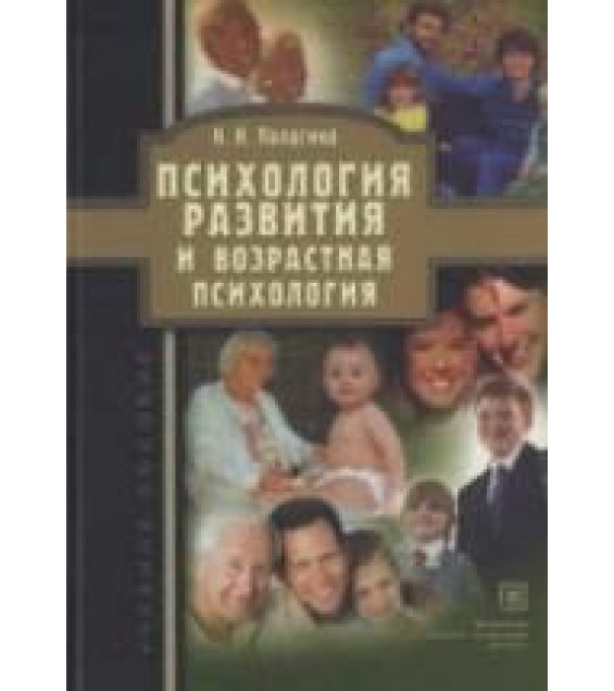 Психология развития и возрастная психология - Палагина Н.Н.
