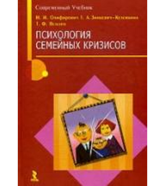 Психология семейных кризисов - Олифирович Н.И, Зинкевич-Куземкина Т.А, Велента Т.А.