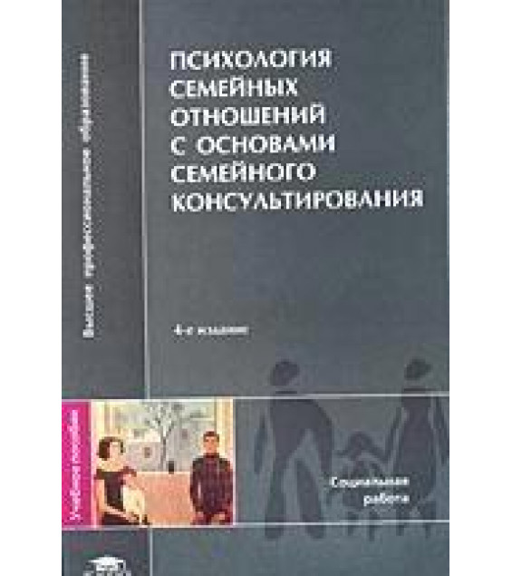 Психология семейных отношений с основами семейного консультирования. Под редакцией - Силяевой Е.Г.