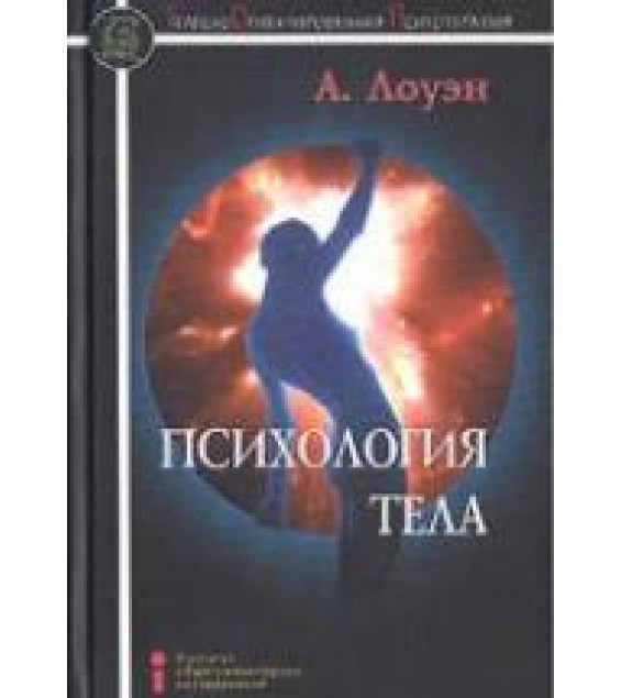Психология тела. Биоэнергетический анализ тела - А. Лоуэн