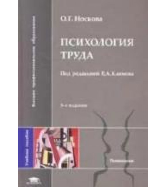Психология труда - Носкова О.Г.