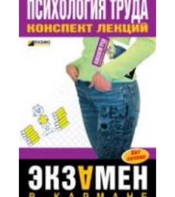 Психология труда. Конспект лекций - Боронова Г.Х., Прусова Н.В.