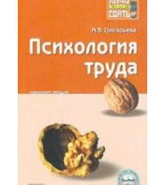 Психология труда. Конспект лекций - Григорьева М.В.
