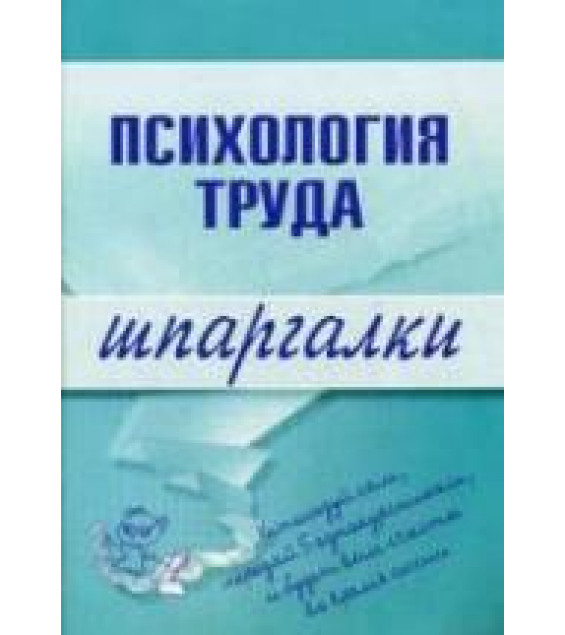 Психология труда. Шпаргалки - Прусова Н.В., Боронова Г.Х.